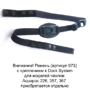Внимание! Ремень (артикул 973) с креплением к Dock System для моделей чехлов: Aquapac 226, 357, 367 приобретается отдельно