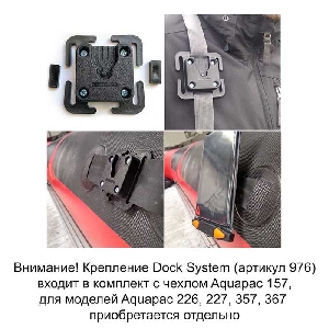 Внимание! Крепление Dock System (артикул 976) входит в комплект с чехлом Aquapac 157, для моделей Aquapac 226, 227, 357, 367 приобретается отдельно
